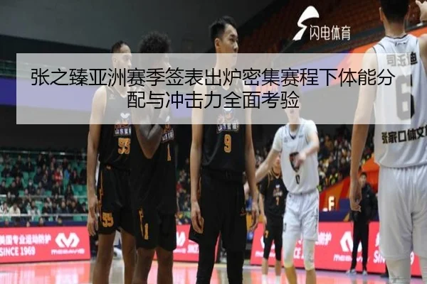 张之臻亚洲赛季签表出炉密集赛程下体能分配与冲击力全面考验